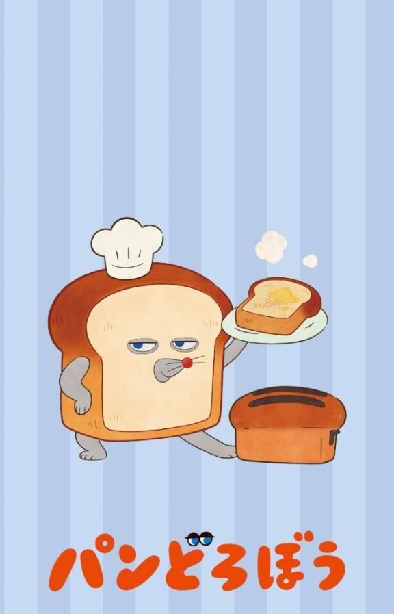 パン🥐繋がり
